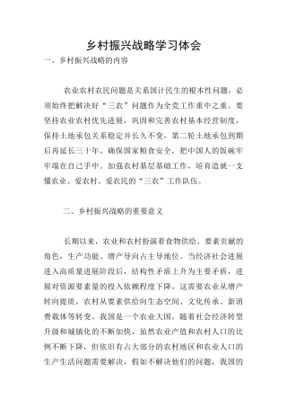 乡村振兴战略学习体会