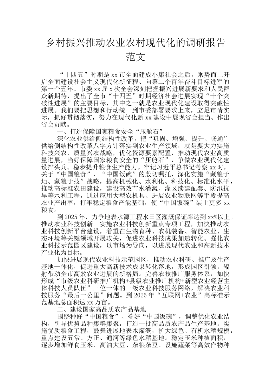 乡村振兴推进农业农村现代化的调研报告范文_第1页