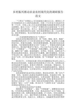乡村振兴推进农业农村现代化的调研报告范文
