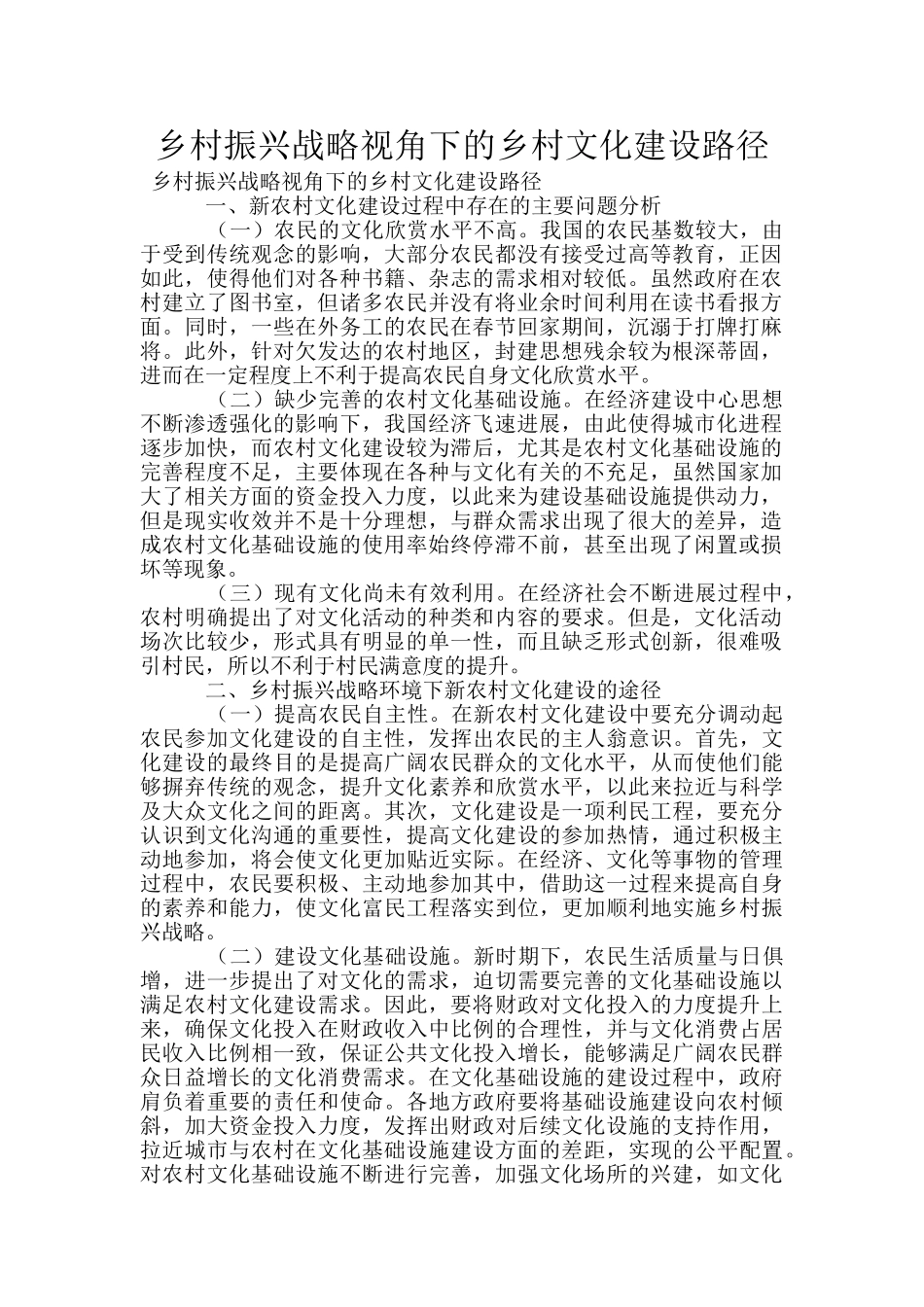 乡村振兴战略视角下的乡村文化建设路径_第1页