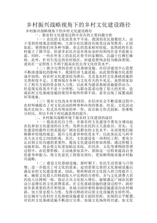 乡村振兴战略视角下的乡村文化建设路径