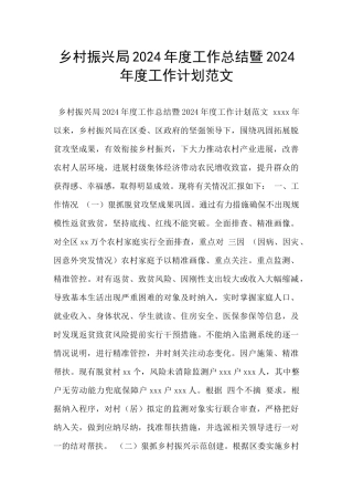 乡村振兴局2024年度工作总结暨2024年度工作计划范文