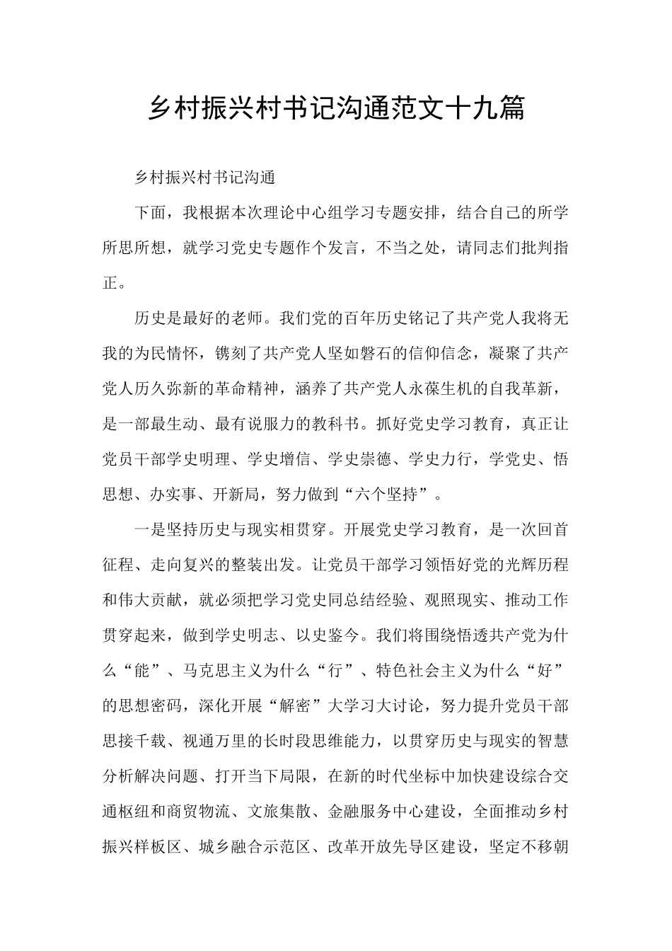 乡村振兴村书记交流范文十九篇_第1页