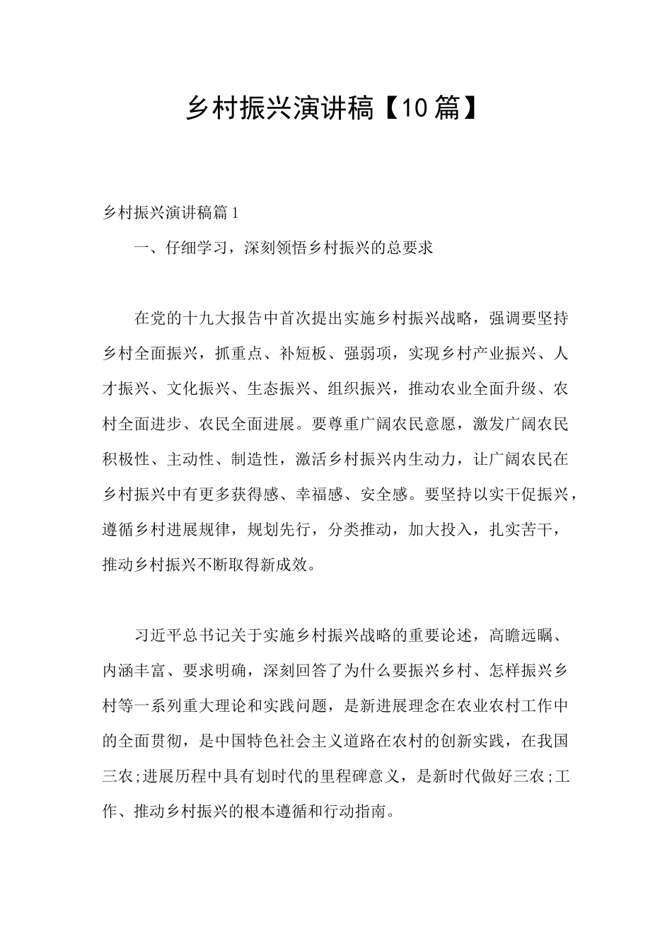 乡村振兴演讲稿【10篇】_第1页