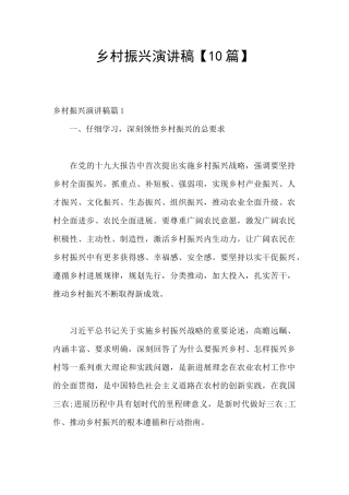 乡村振兴演讲稿【10篇】
