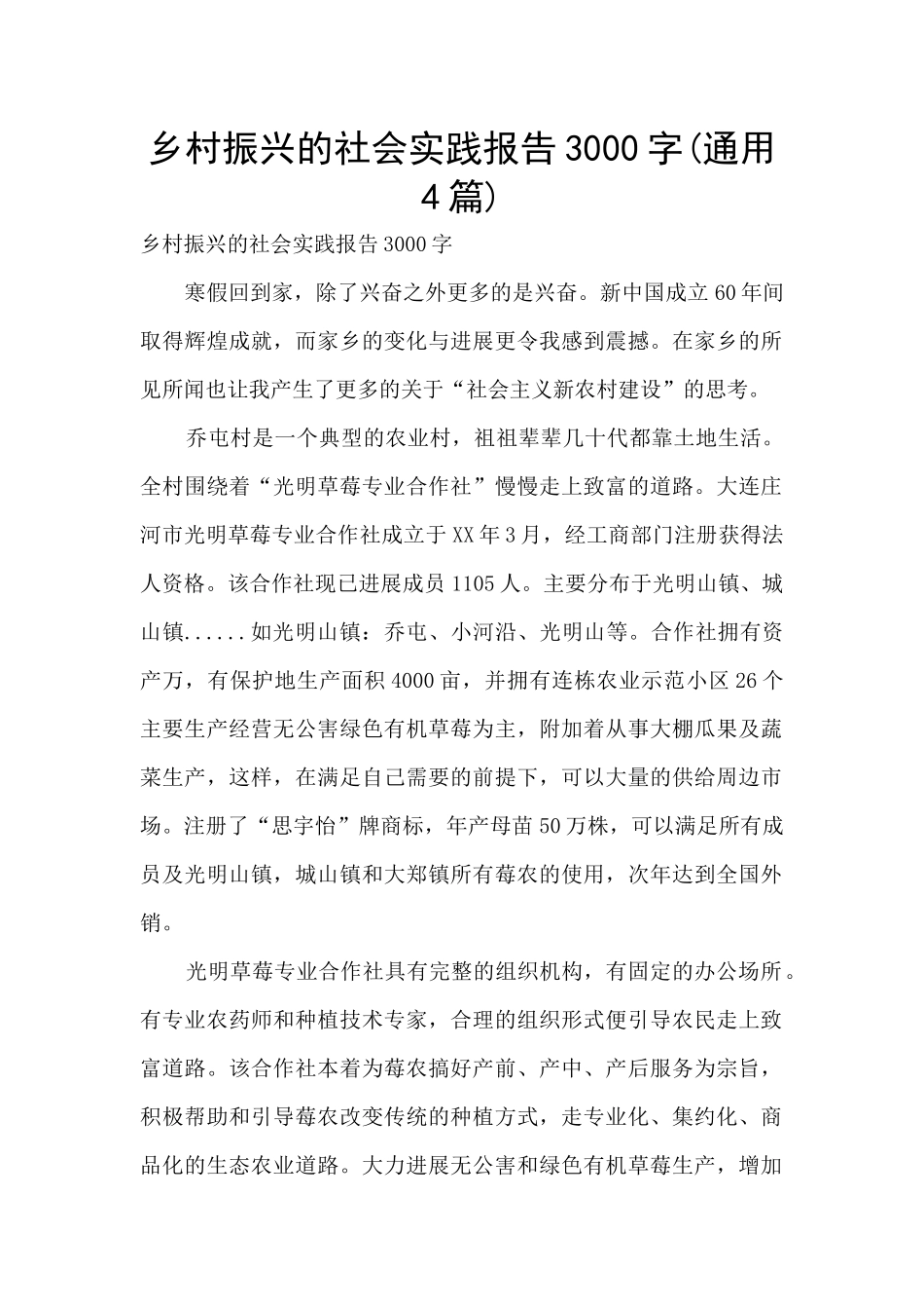 乡村振兴的社会实践报告3000字(通用4篇)_第1页