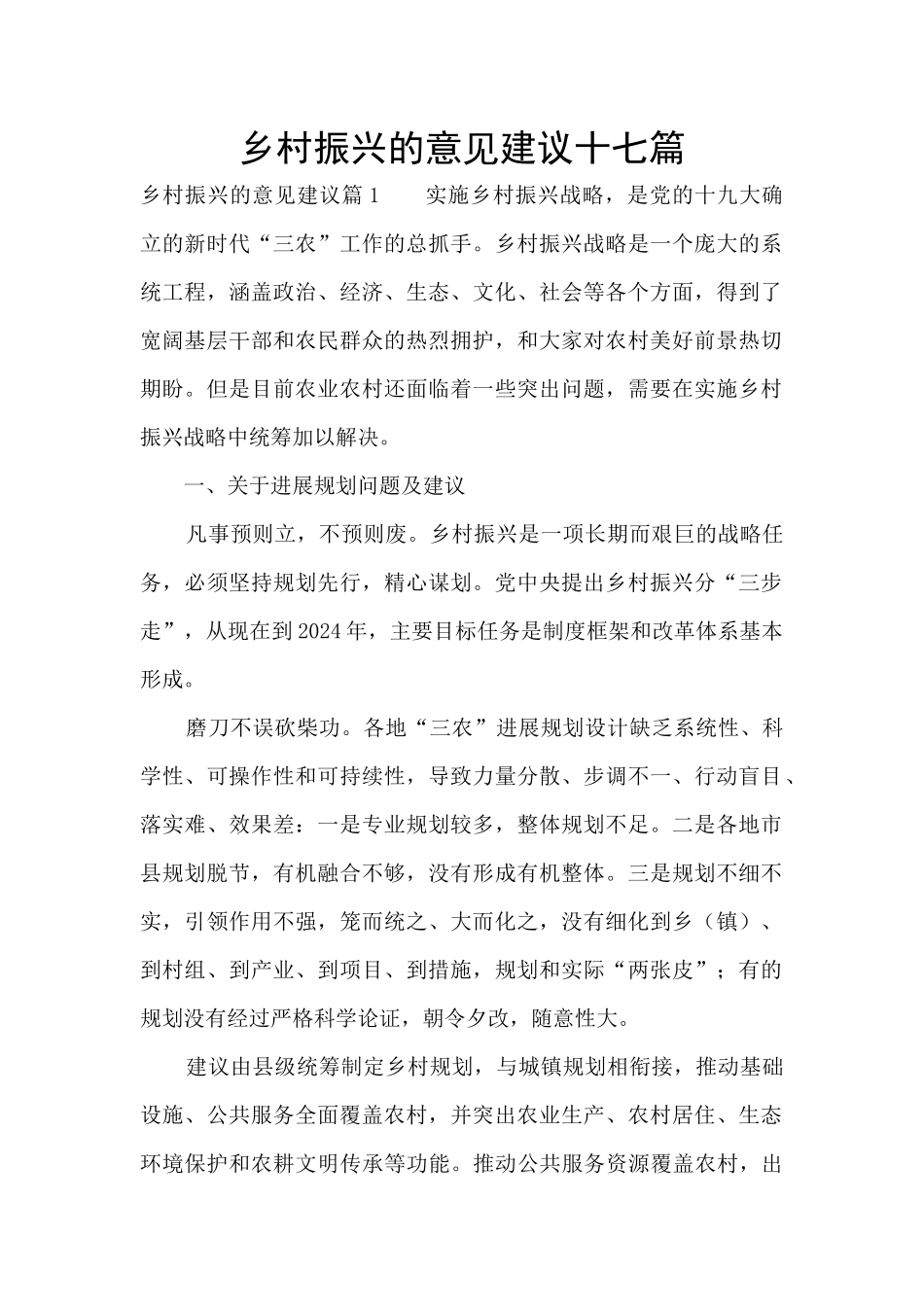 乡村振兴的意见建议十七篇_第1页