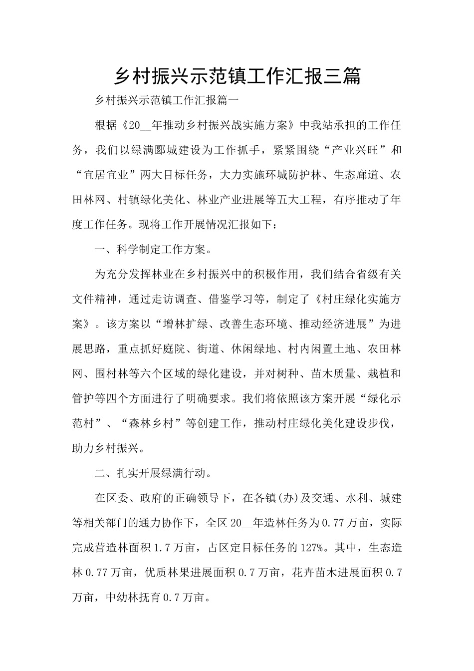 乡村振兴示范镇工作汇报三篇_第1页