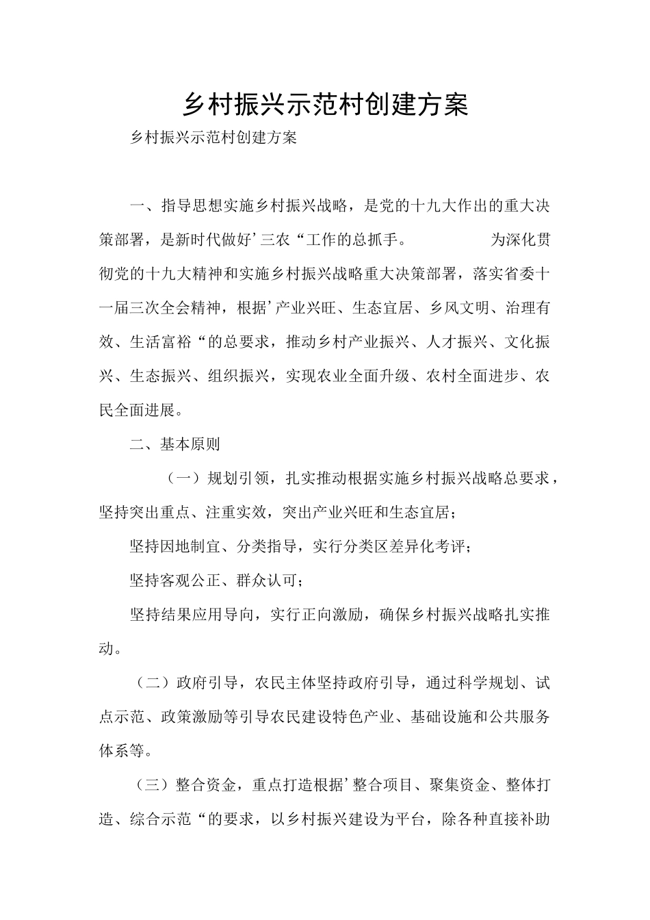 乡村振兴示范村创建方案_第1页