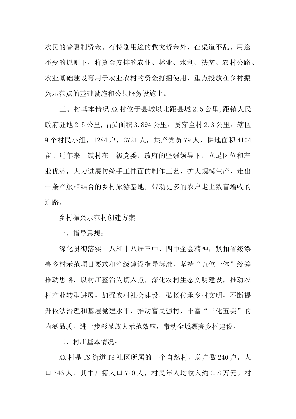 乡村振兴示范村创建方案_第2页