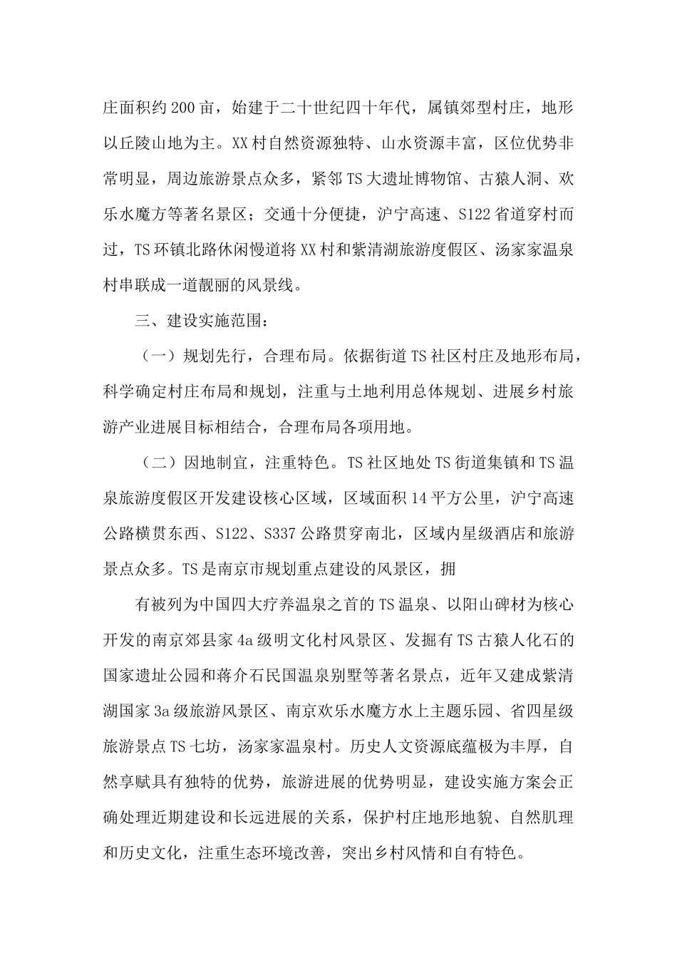 乡村振兴示范村创建方案_第3页