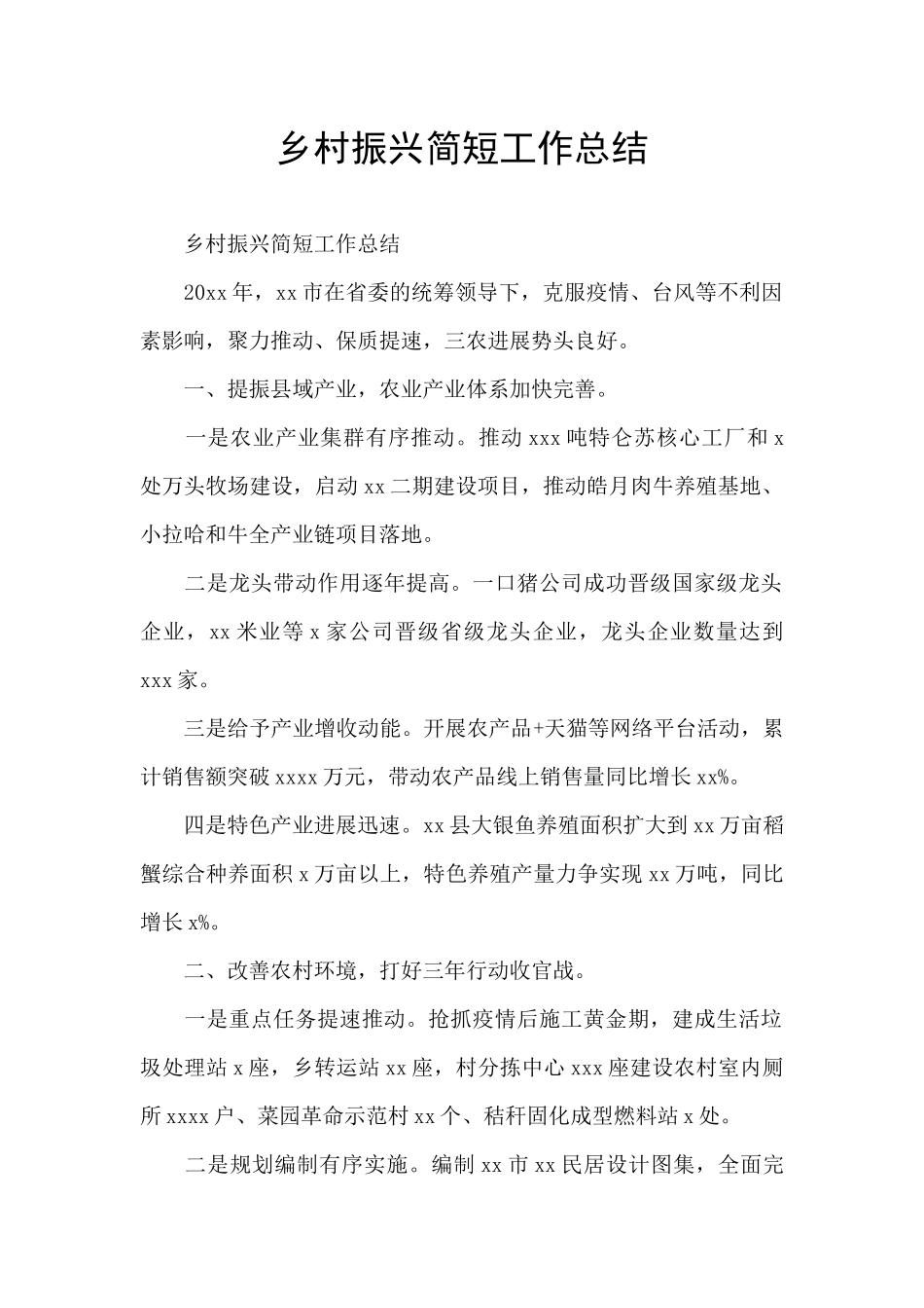 乡村振兴简短工作总结_第1页