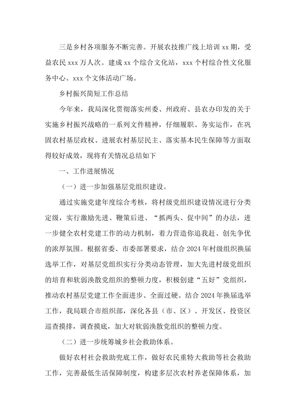 乡村振兴简短工作总结_第3页