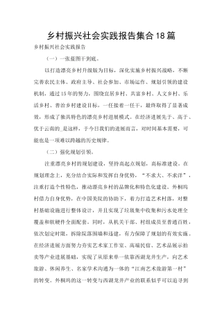 乡村振兴社会实践报告集合18篇