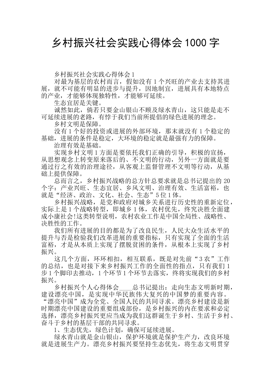 乡村振兴社会实践心得体会1000字_第1页