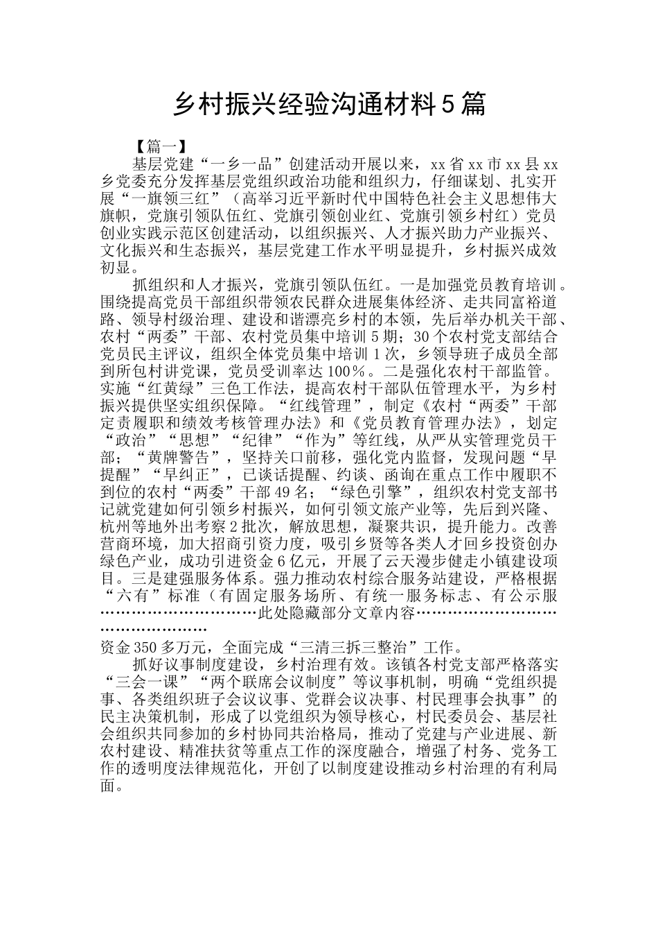 乡村振兴经验交流材料5篇_第1页