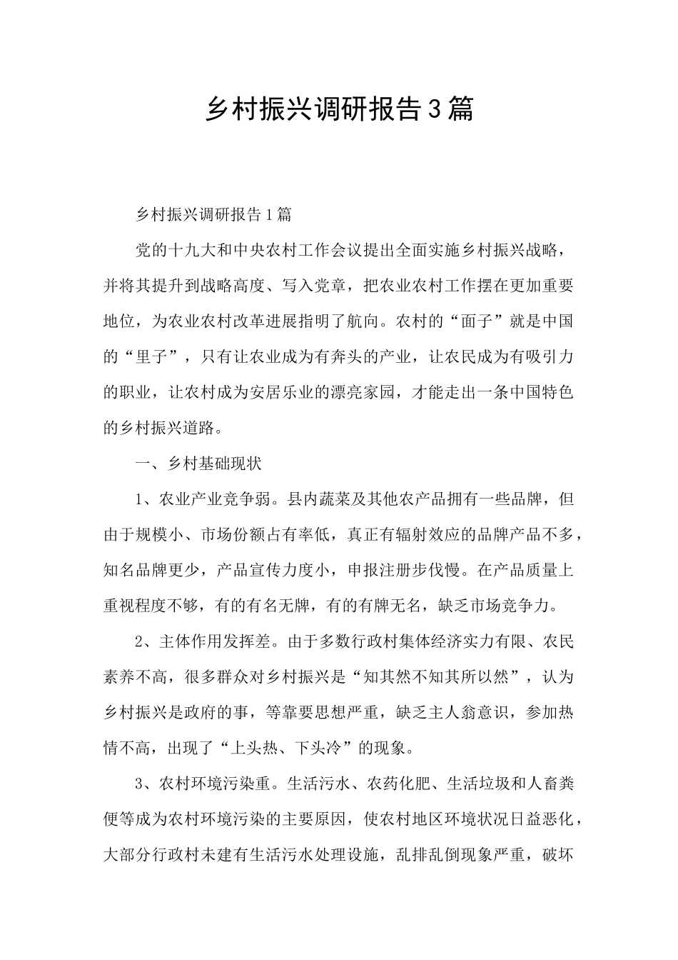 乡村振兴调研报告3篇_第1页