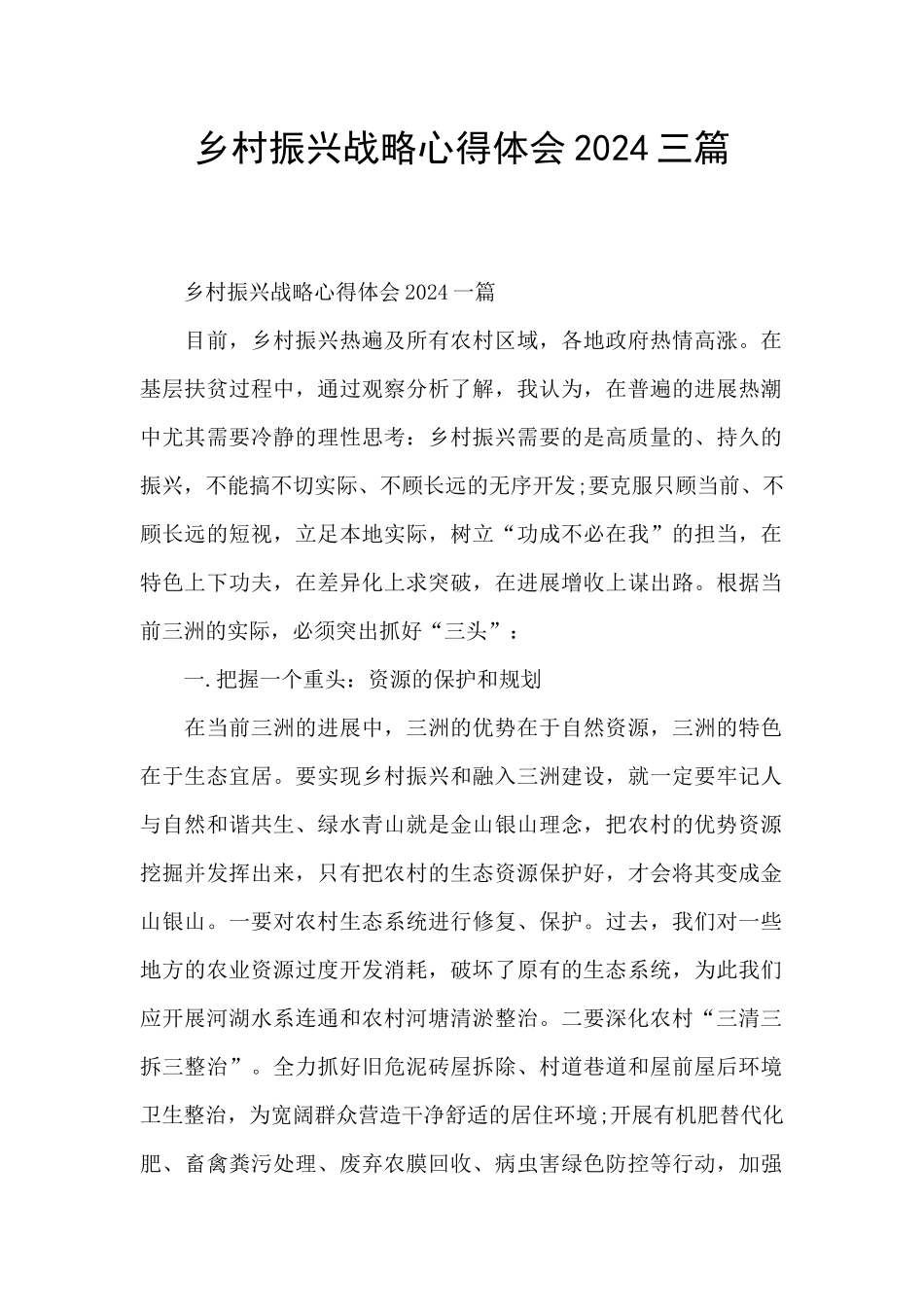 乡村振兴战略心得体会2024三篇_第1页