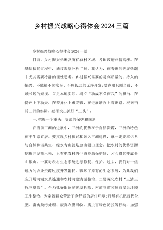 乡村振兴战略心得体会2024三篇