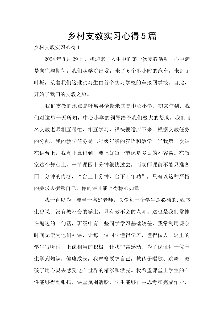 乡村支教实习心得5篇_第1页