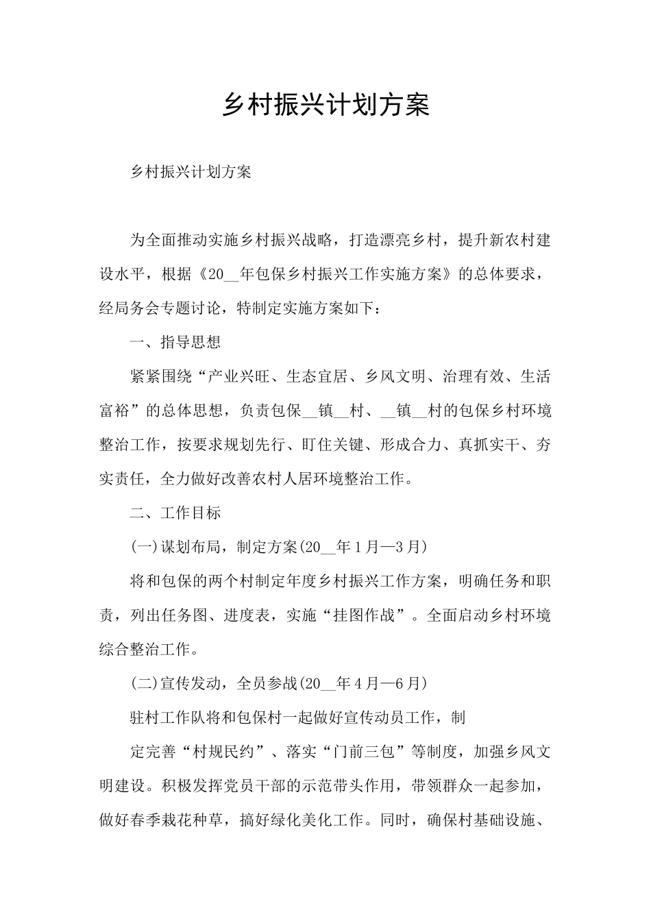 乡村振兴计划方案_第1页