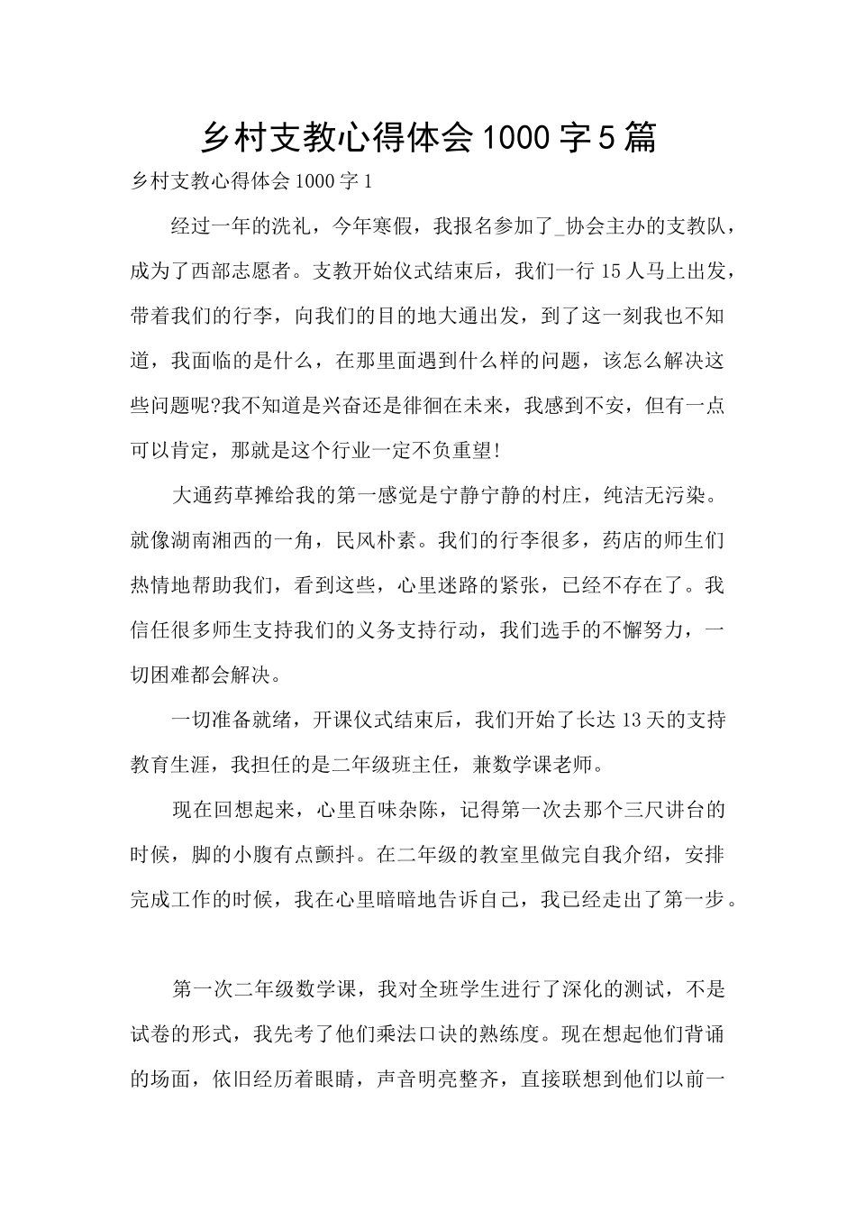乡村支教心得体会1000字5篇_第1页