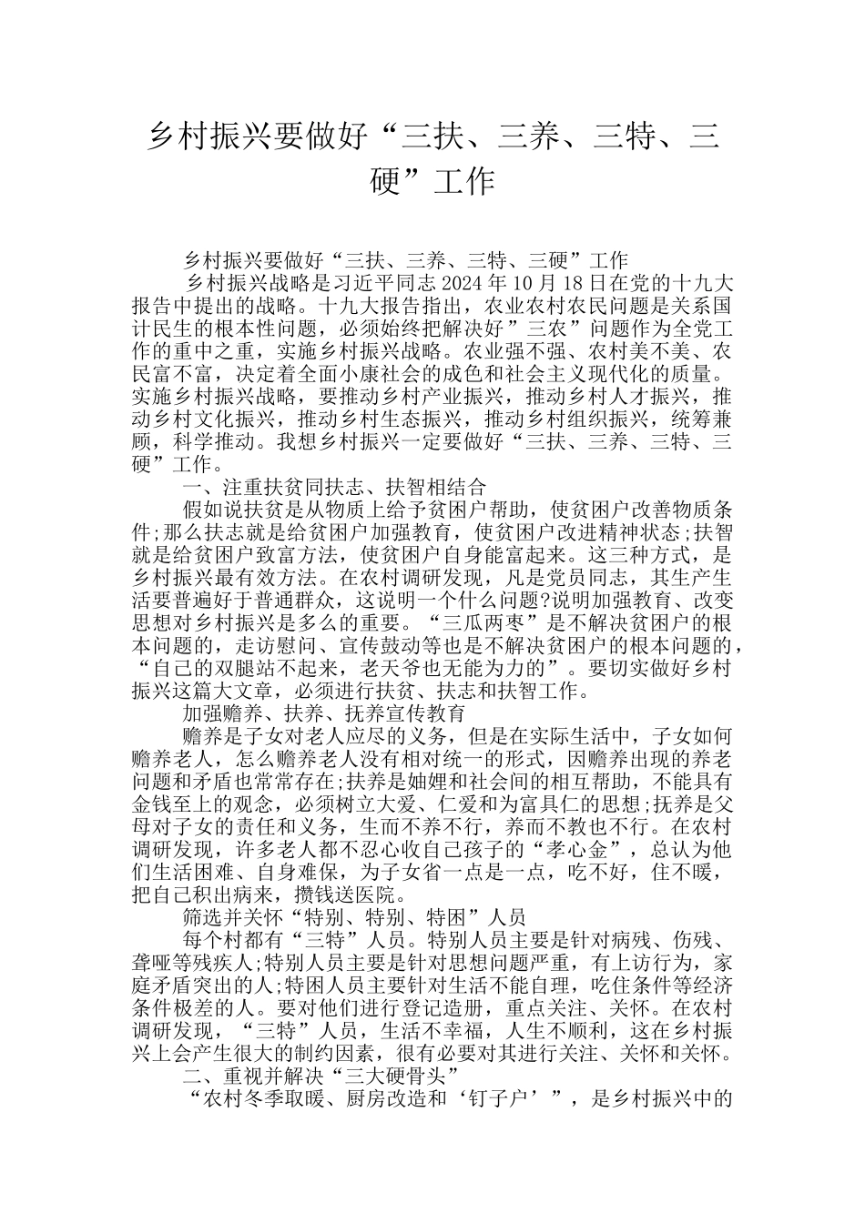 乡村振兴要做好“三扶、三养、三特、三硬”工作_第1页