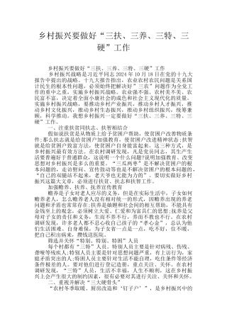 乡村振兴要做好“三扶、三养、三特、三硬”工作
