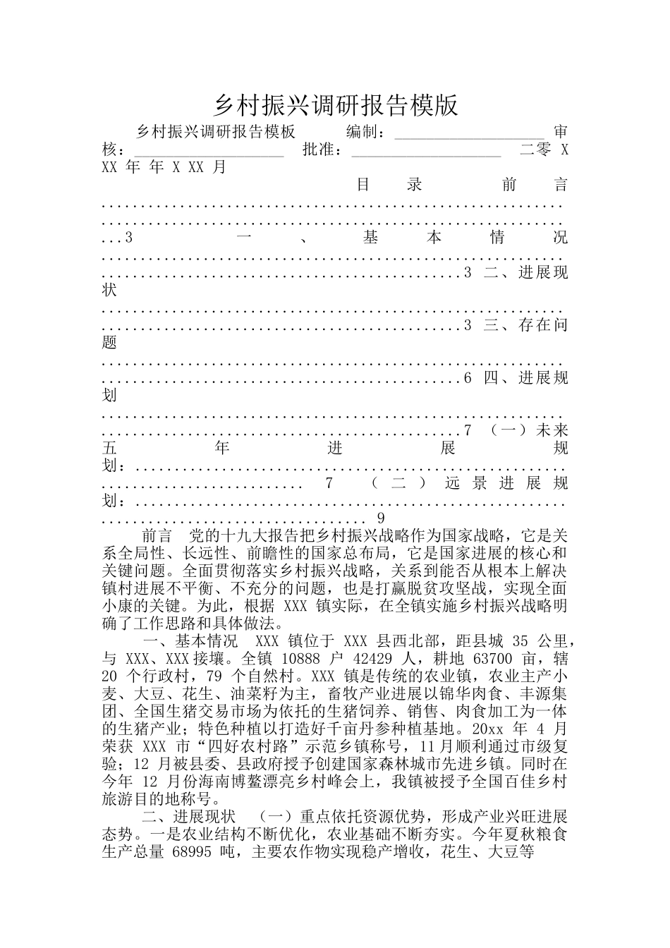 乡村振兴调研报告模版_第1页