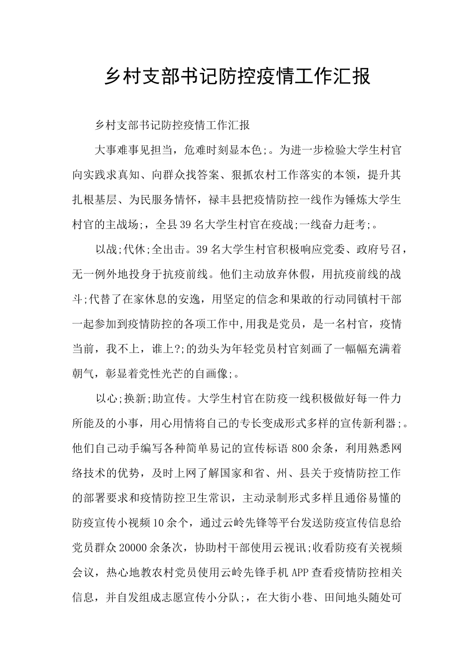 乡村支部书记防控疫情工作汇报_第1页