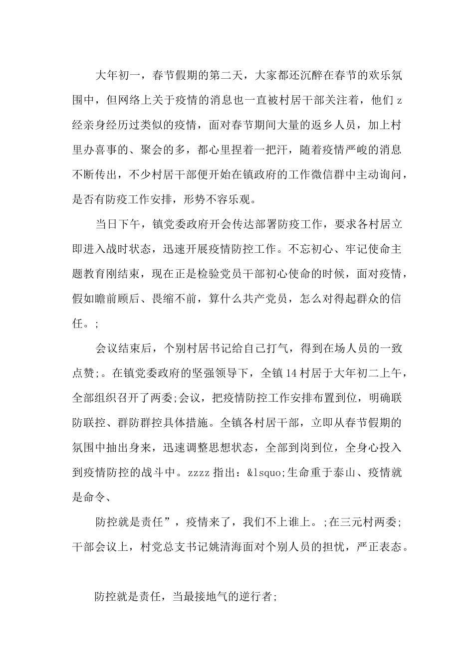 乡村支部书记防控疫情工作汇报_第3页