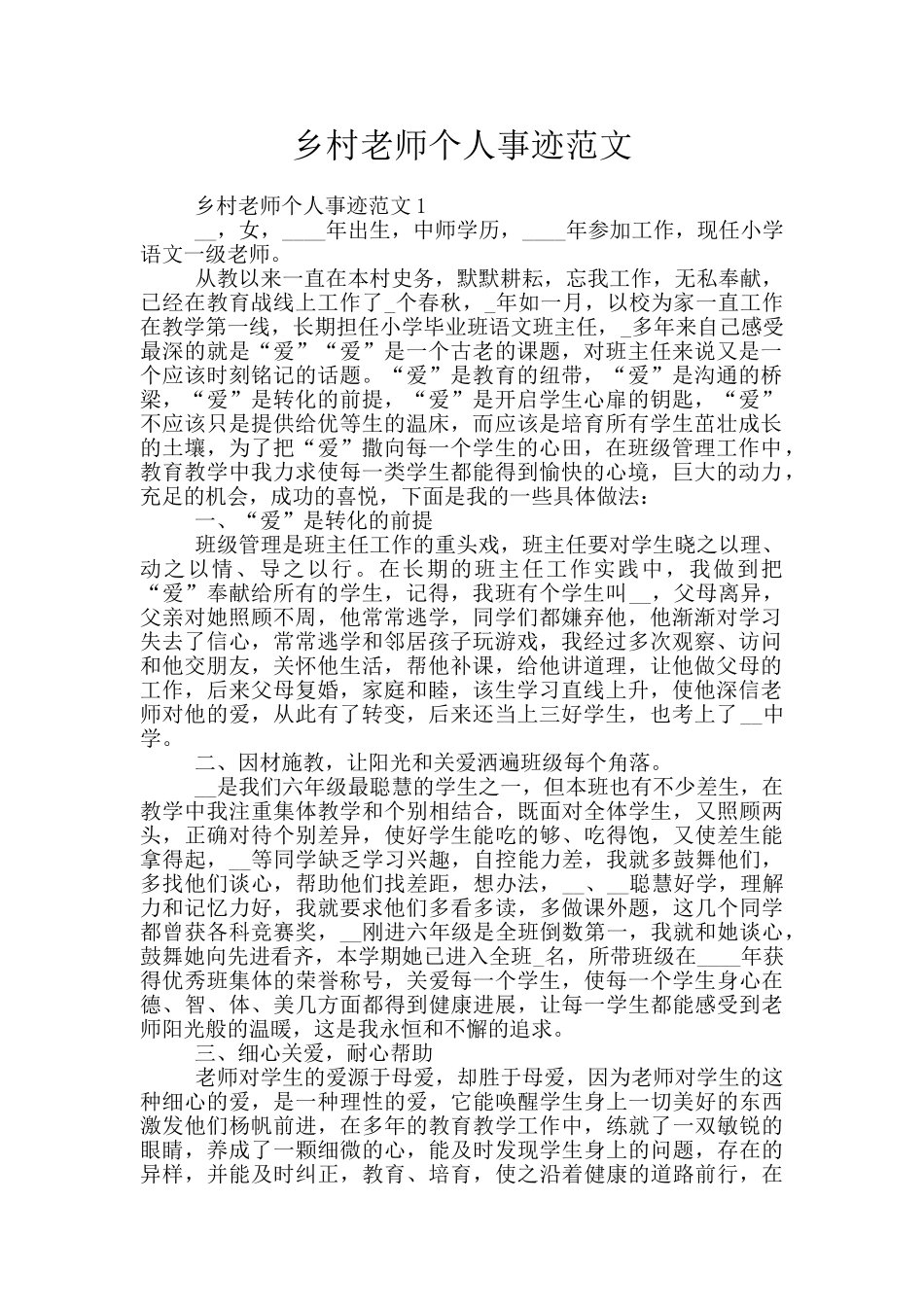 乡村教师个人事迹范文_第1页