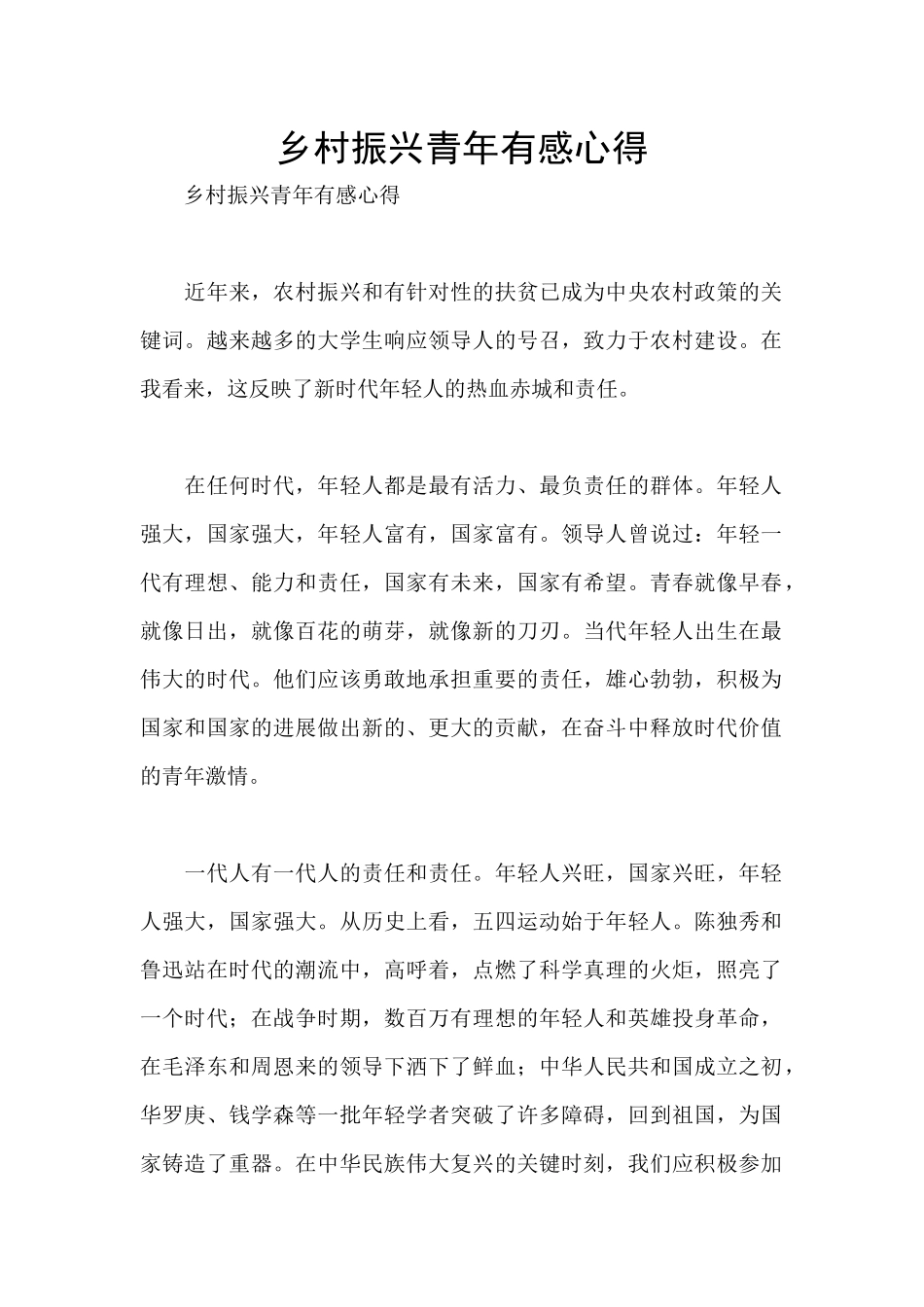 乡村振兴青年有感心得_第1页