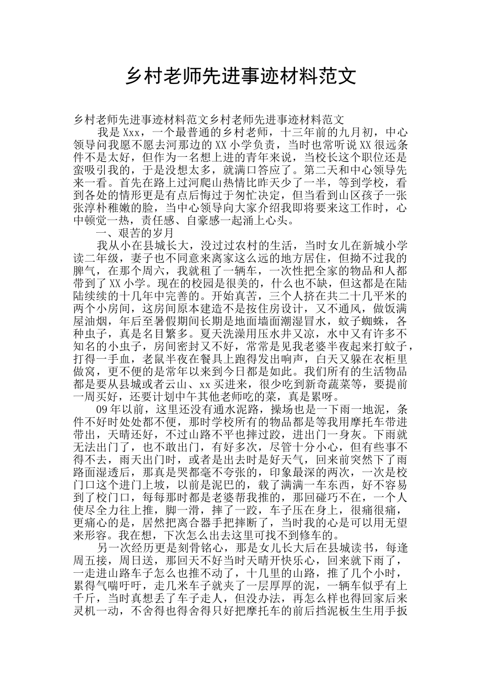 乡村教师先进事迹材料范文_第1页