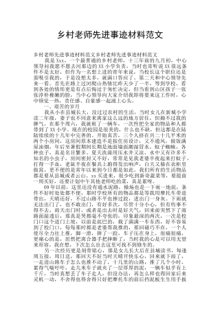 乡村教师先进事迹材料范文