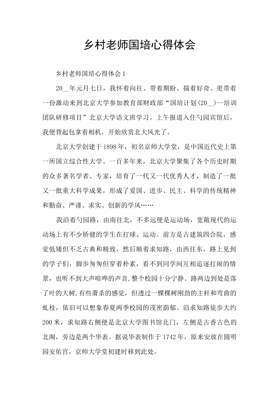 乡村教师国培心得体会_第1页