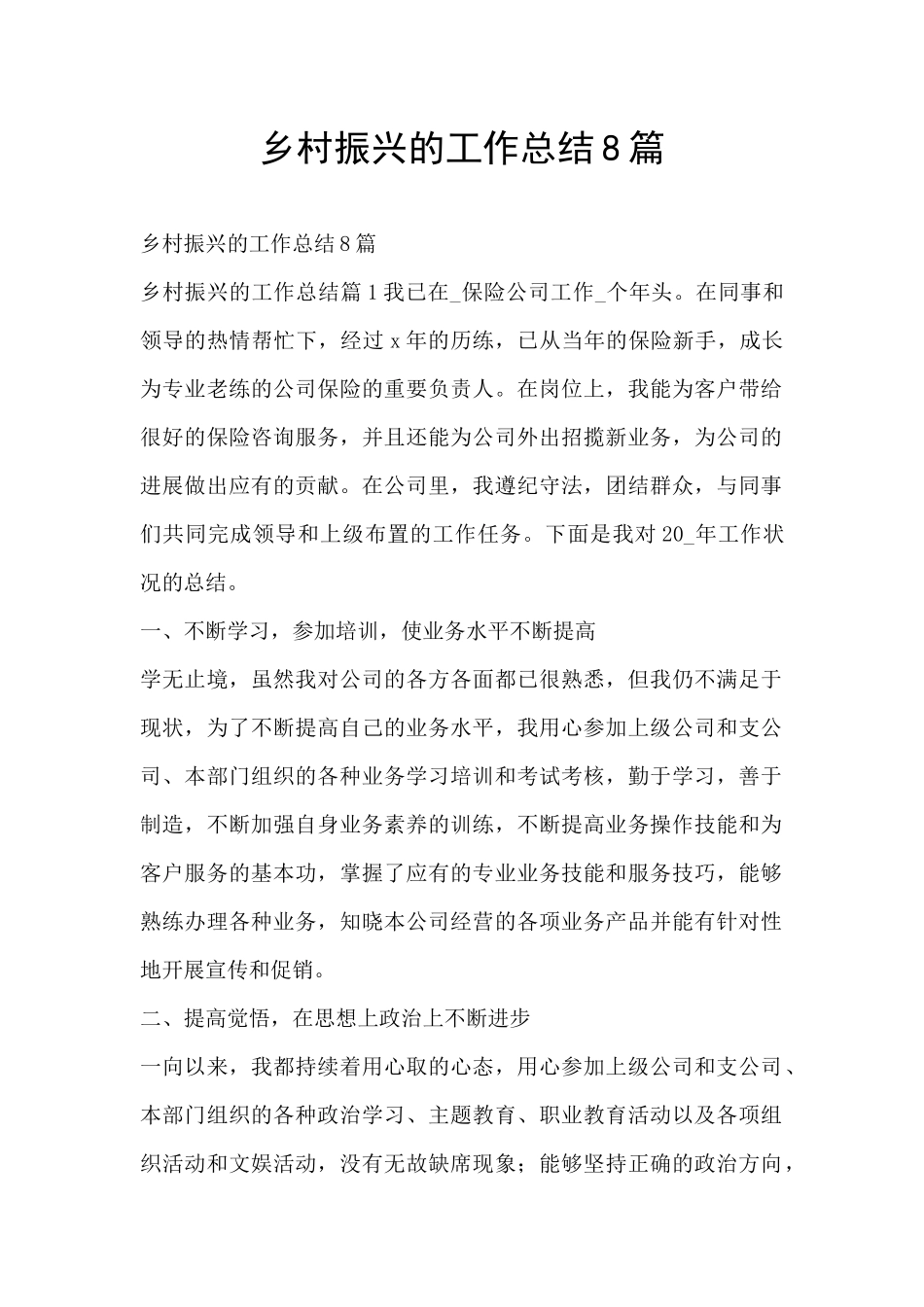 乡村振兴的工作总结8篇_第1页