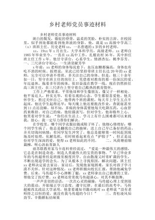 乡村教师党员事迹材料