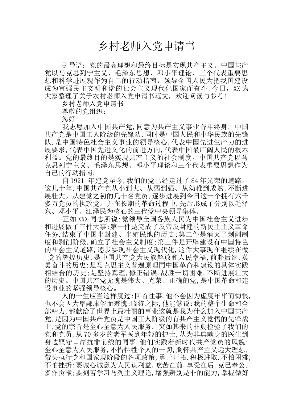 乡村教师入党申请书_第1页