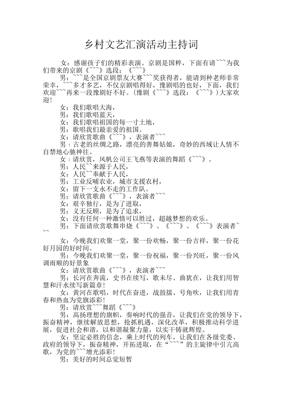 乡村文艺汇演活动主持词_第1页