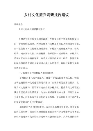 乡村文化振兴调研报告建议