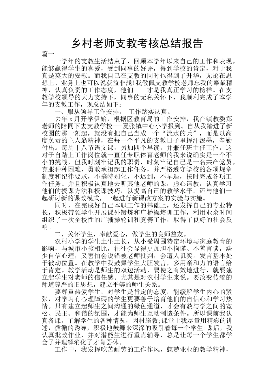 乡村教师支教考核总结报告_第1页