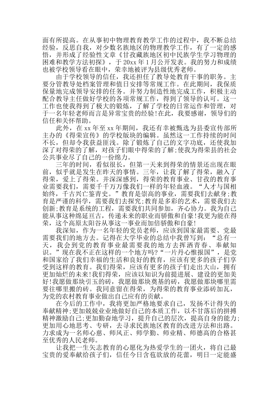 乡村教师支教考核总结报告_第3页