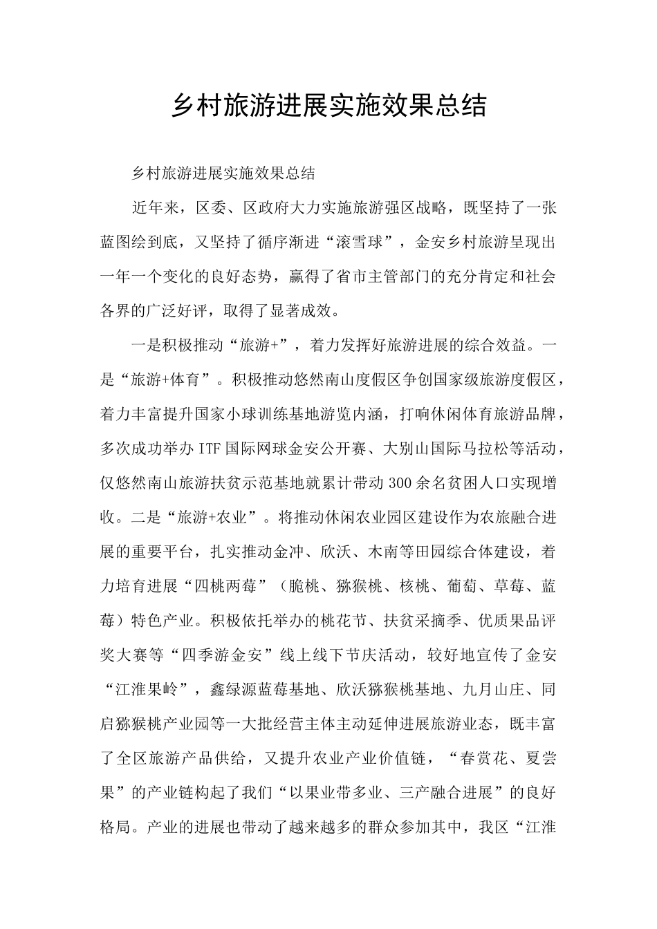 乡村旅游发展实施效果总结_第1页