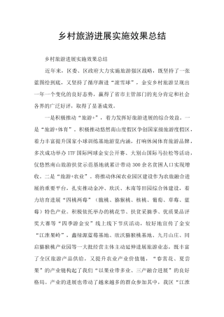 乡村旅游发展实施效果总结