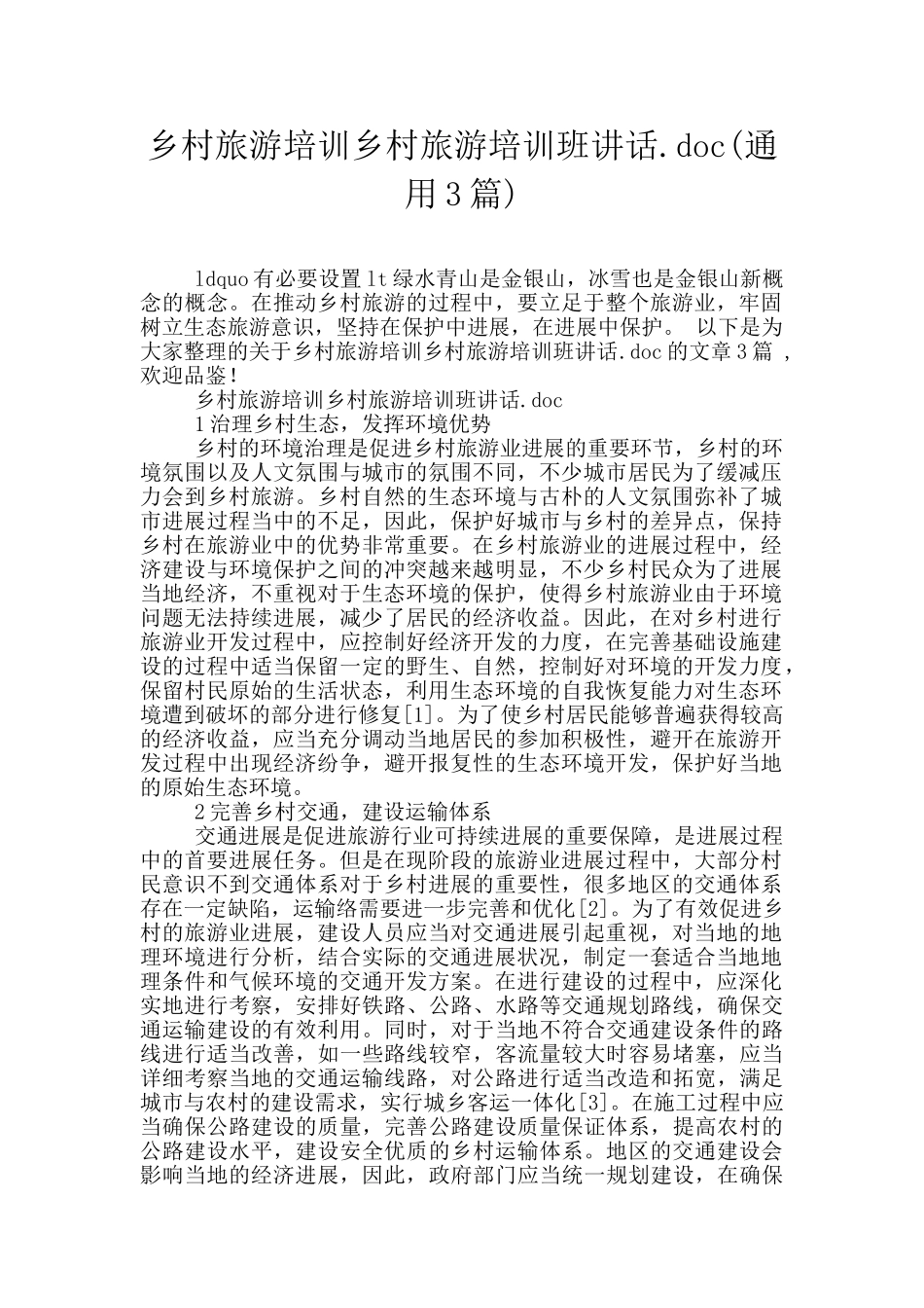 乡村旅游培训乡村旅游培训班讲话.doc_第1页