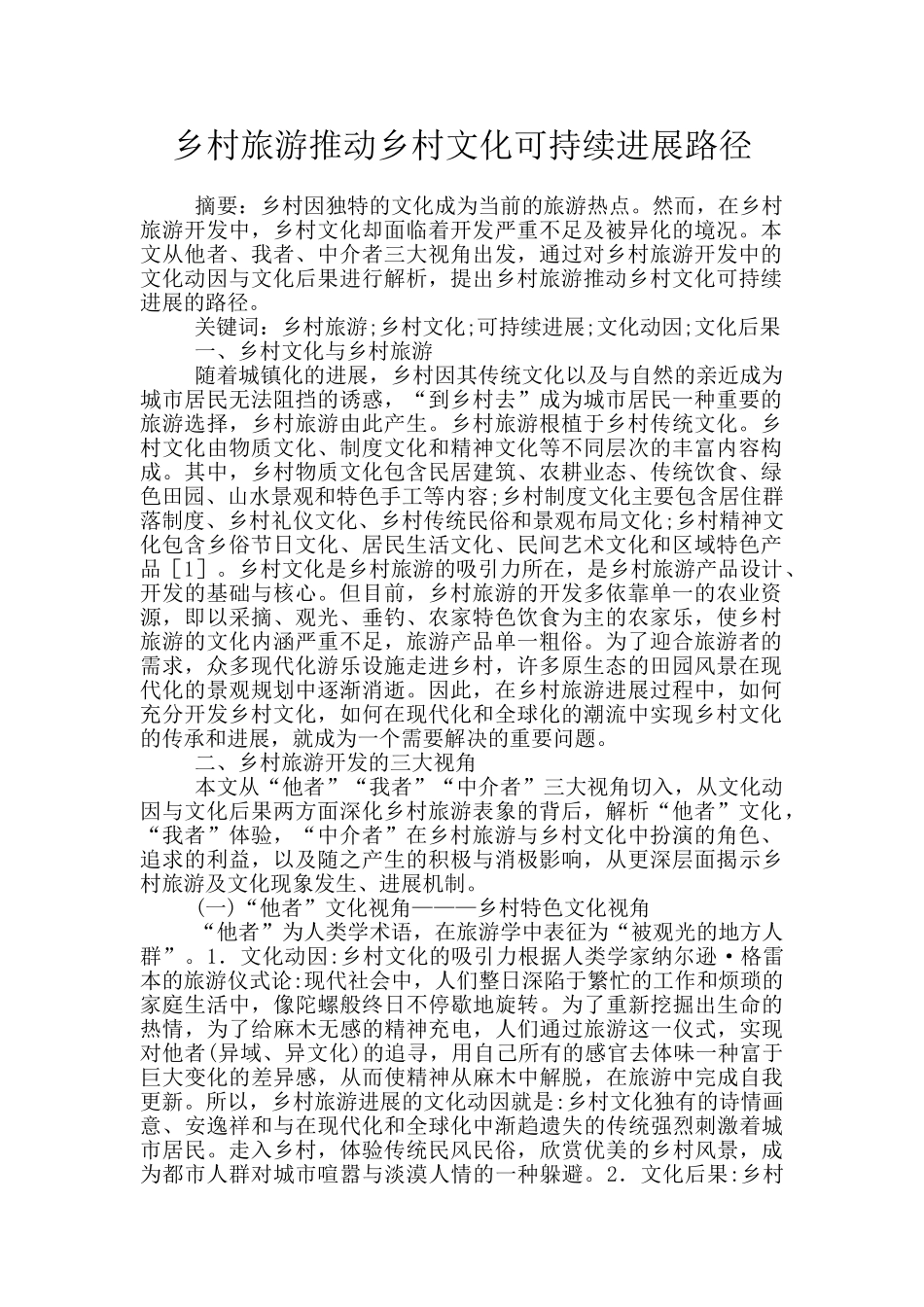 乡村旅游推动乡村文化可持续发展路径_第1页