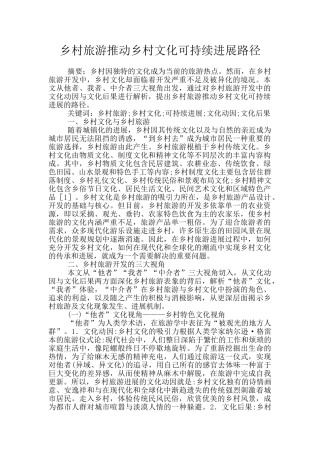 乡村旅游推动乡村文化可持续发展路径