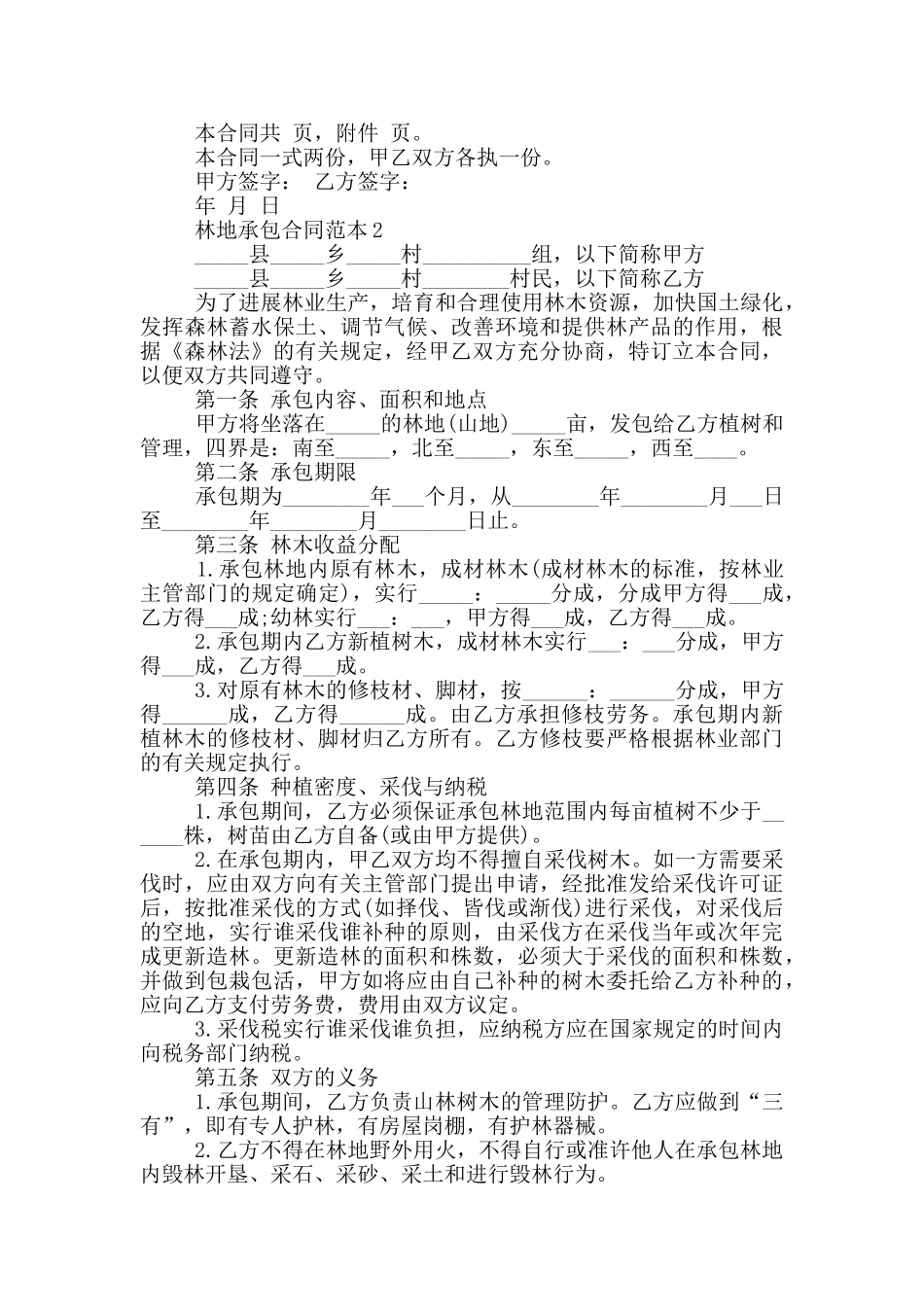 乡村林地承包合同范本_第2页
