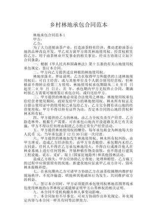 乡村林地承包合同范本